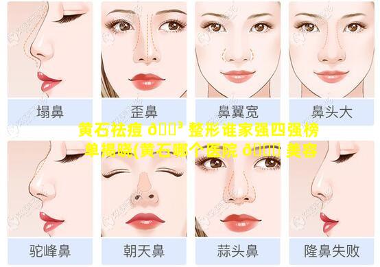 黄石祛痘 🌳 整形谁家强四强榜单揭晓(黄石哪个医院 🐅 美容科好点)